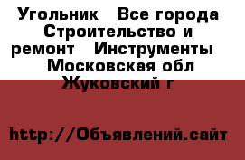 Угольник - Все города Строительство и ремонт » Инструменты   . Московская обл.,Жуковский г.